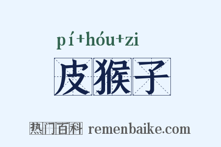皮猴子是什么意思的图片